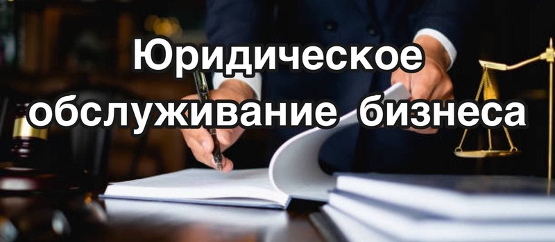Абонентське юридичне обслуговування бізнесу